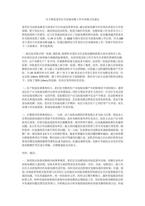 关于推进老旧住宅加装电梯工作中的难点及建议