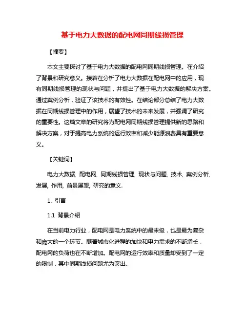 基于电力大数据的配电网同期线损管理