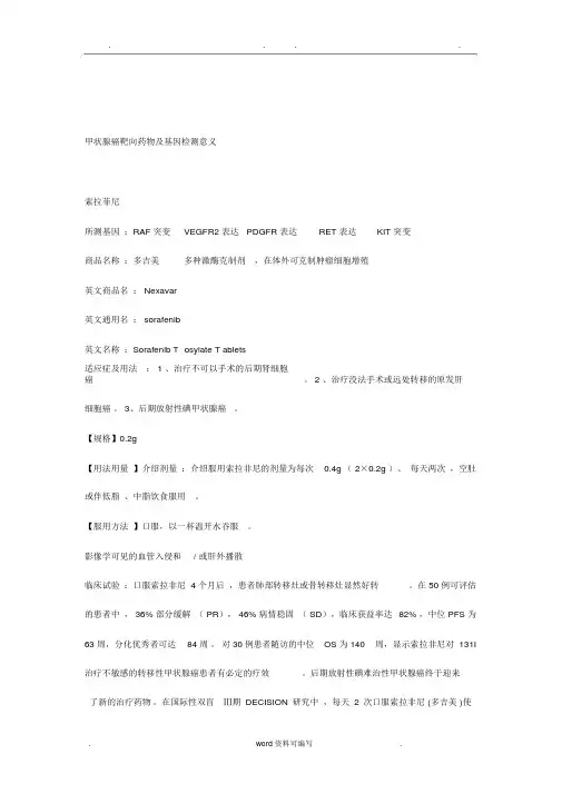 甲状腺癌靶向药物与基因检测意义