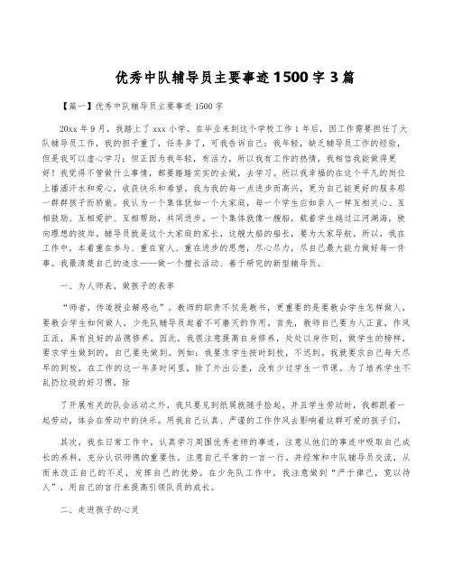 优秀中队辅导员主要事迹1500字3篇