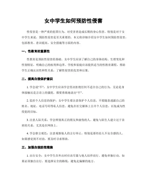 女中学生如何预防性侵害