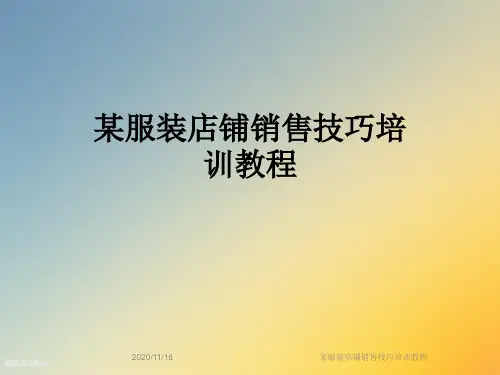 某服装店铺销售技巧培训教程
