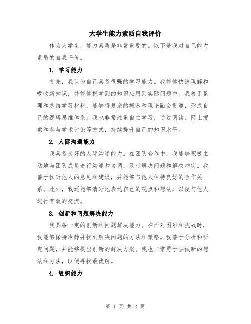 大学生能力素质自我评价