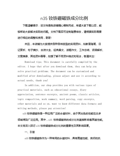n35钕铁硼磁铁成分比例