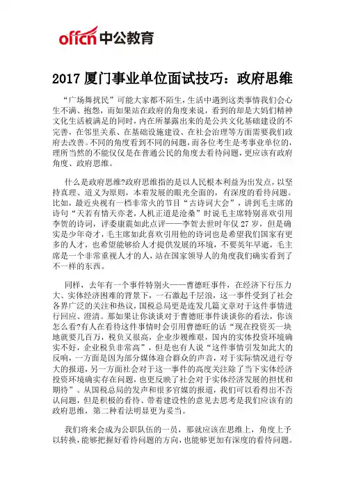 2017厦门事业单位面试技巧：政府思维
