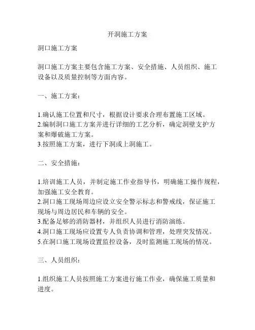开洞施工方案