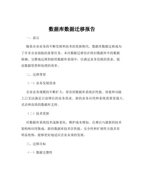 数据库数据迁移报告