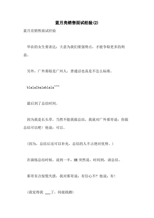 2021年蓝月亮销售面试经验(2)