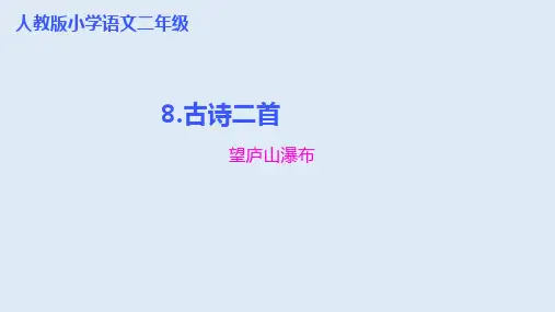 《古诗二首》ppt课件(共23张ppt)