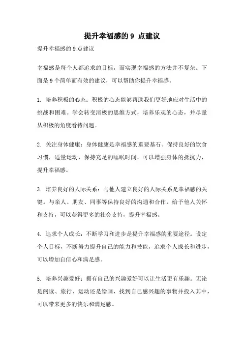 提升幸福感的9 点建议