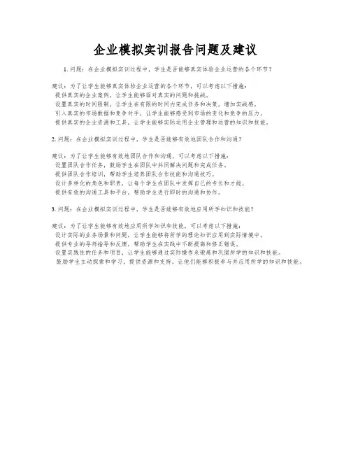 企业模拟实训报告问题及建议