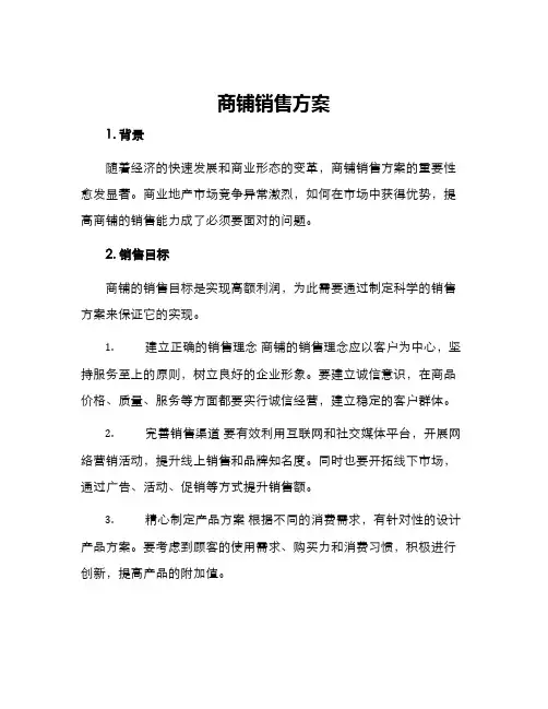 商铺销售方案