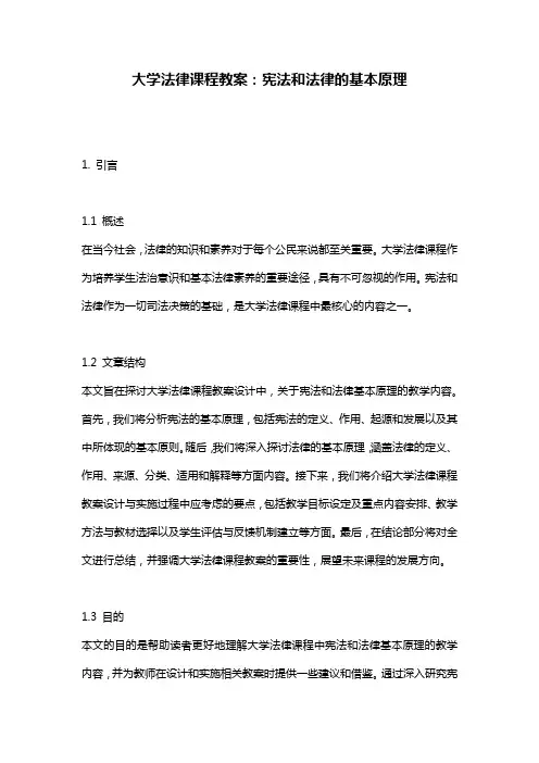 大学法律课程教案：宪法和法律的基本原理