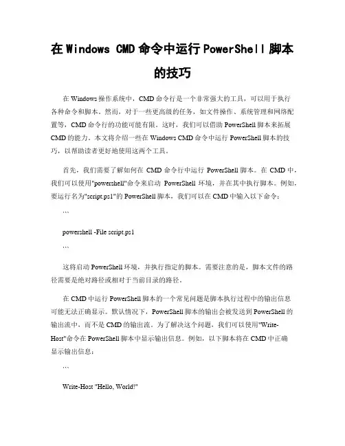 在Windows CMD命令中运行PowerShell脚本的技巧