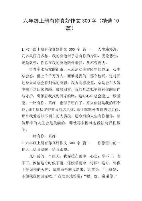 六年级上册有你真好作文300字(精选10篇)