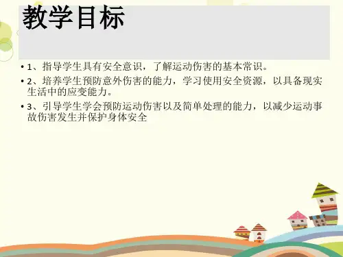 小学体育与健康人教全一册第二部分体育与健康基础知识预防和处理运动损伤课件