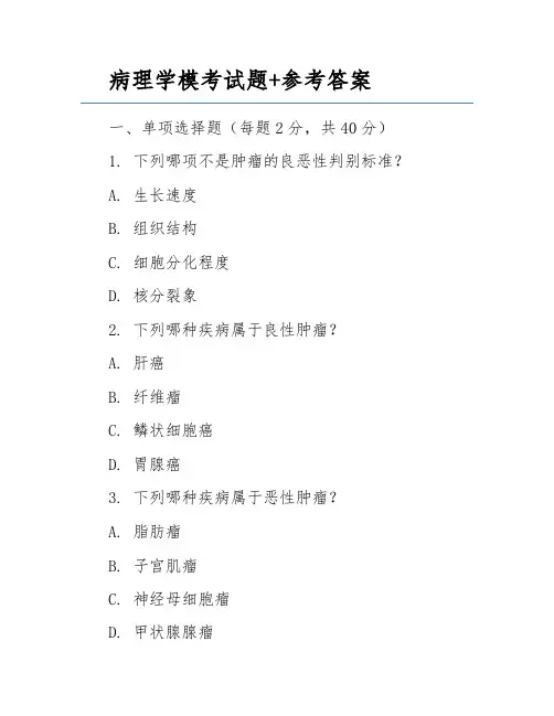 病理学模考试题+参考答案