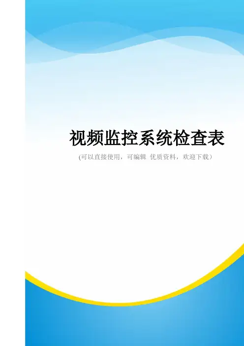 视频监控系统检查表常用