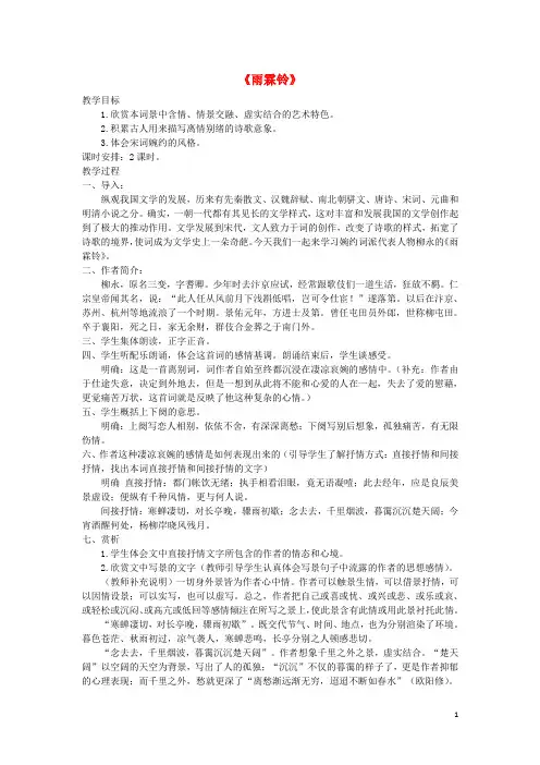 山西省运城市康杰中学高中语文雨霖铃教案2苏教版必修4
