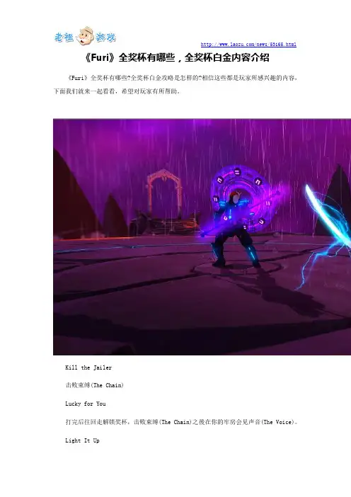 《Furi》全奖杯有哪些,全奖杯白金内容介绍