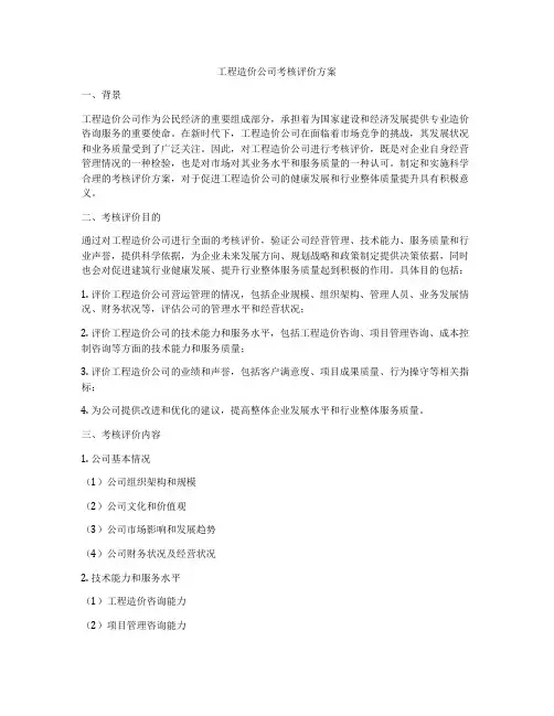 工程造价公司考核评价方案