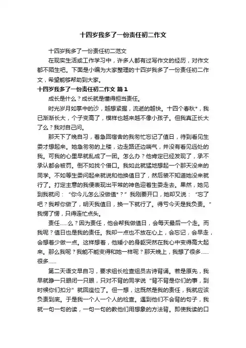 十四岁我多了一份责任初二作文