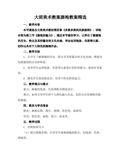 大班美术教案旗袍教案精选