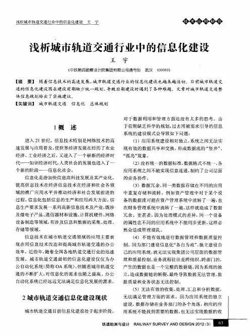 浅析城市轨道交通行业中的信息化建设