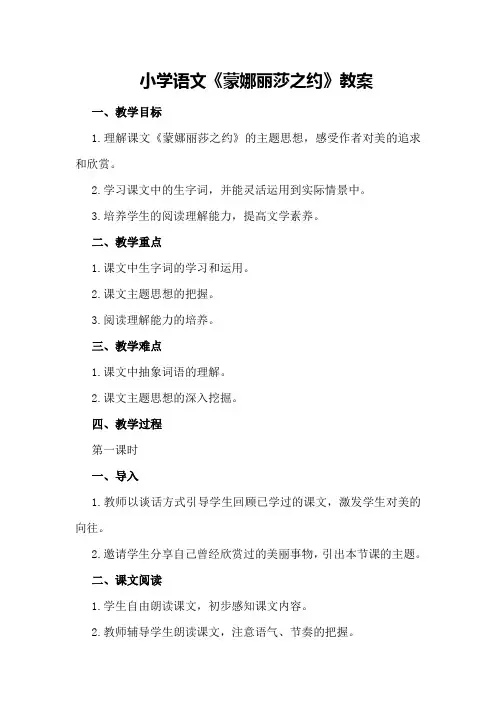 小学语文《蒙娜丽莎之约》教案
