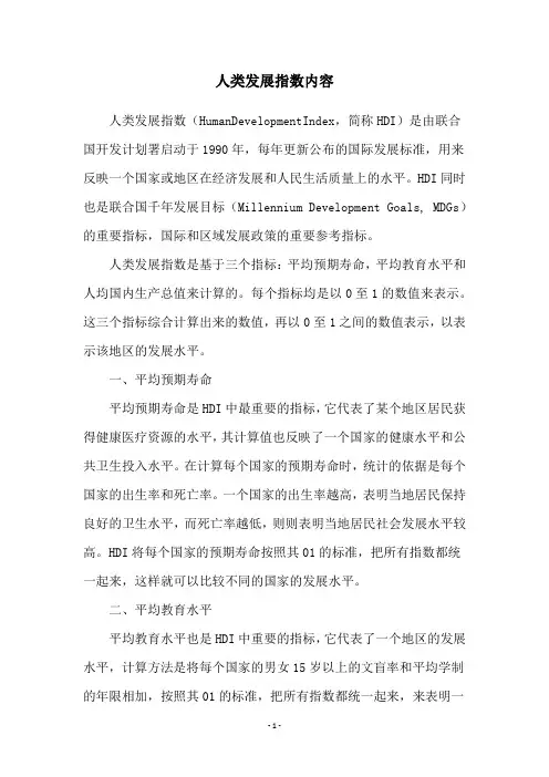 人类发展指数内容