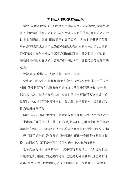 如何让人物形象鲜活起来