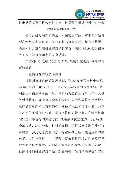核电站论文泵用机械密封论文：核级泵用机械密封冷热冲击试验装置的研制开发