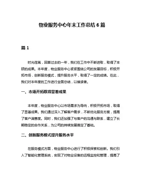 物业服务中心年末工作总结6篇