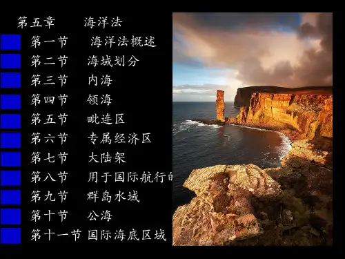 新编国际法学第五章 海洋法