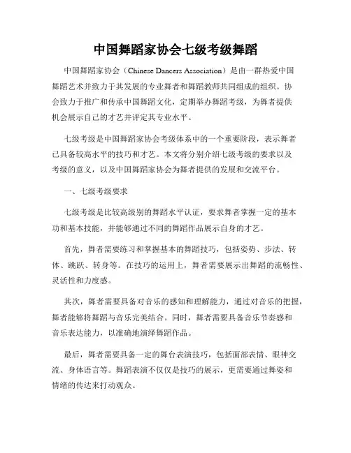 中国舞蹈家协会七级考级舞蹈