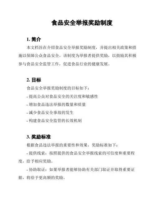 食品安全举报奖励制度