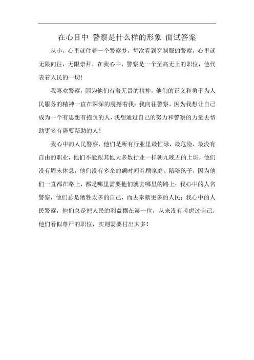 在心目中 警察是什么样的形象 面试答案