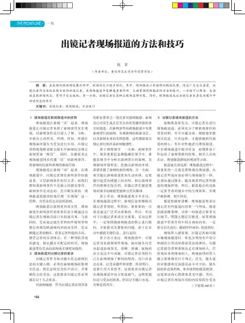 出镜记者现场报道的方法和技巧