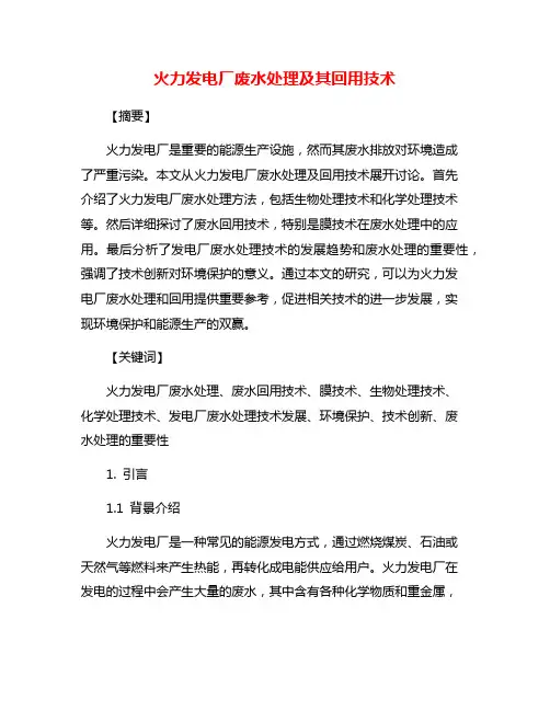 火力发电厂废水处理及其回用技术
