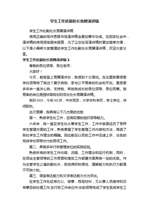 学生工作处副处长竞聘演讲稿