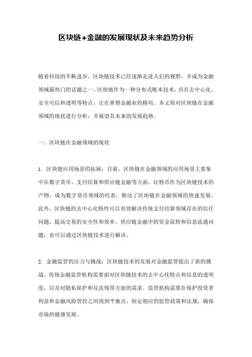 区块链+金融的发展现状及未来趋势分析