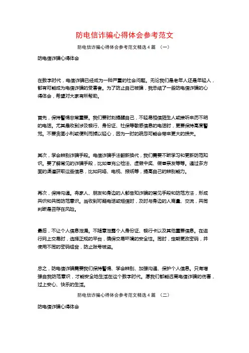 防电信诈骗心得体会参考范文4篇