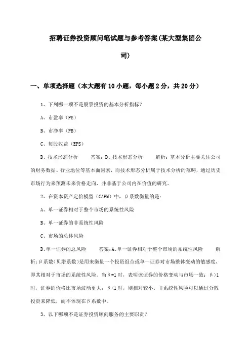 证券投资顾问招聘笔试题与参考答案(某大型集团公司)
