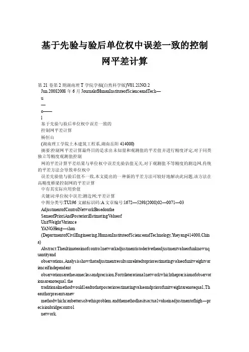 基于先验与验后单位权中误差一致的控制网平差计算