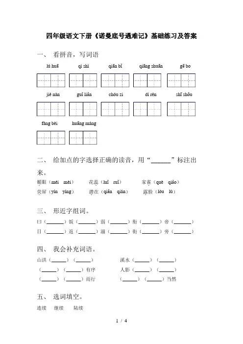 四年级语文下册《诺曼底号遇难记》基础练习及答案