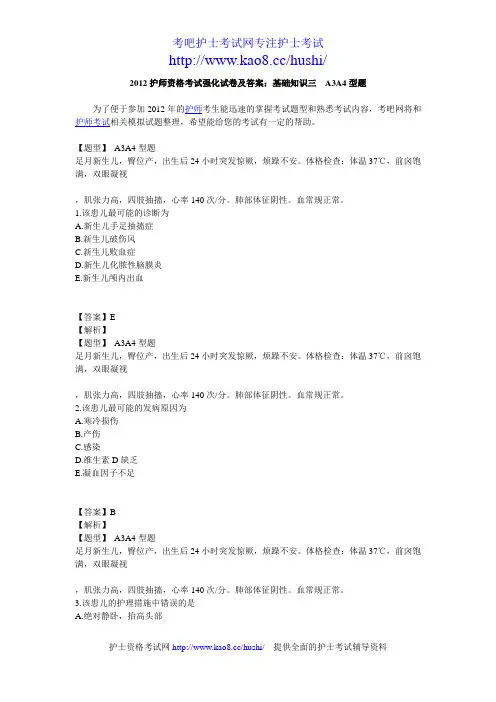 2012护师资格考试强化试卷及答案：基础知识三A3A4型题
