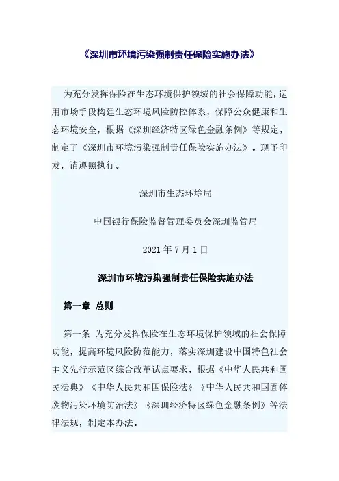深圳市环境污染强制责任保险实施办法