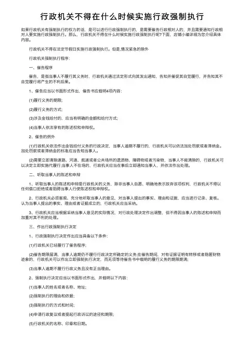 行政机关不得在什么时候实施行政强制执行