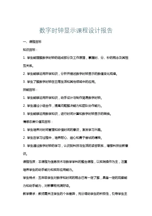 数字时钟显示课程设计报告