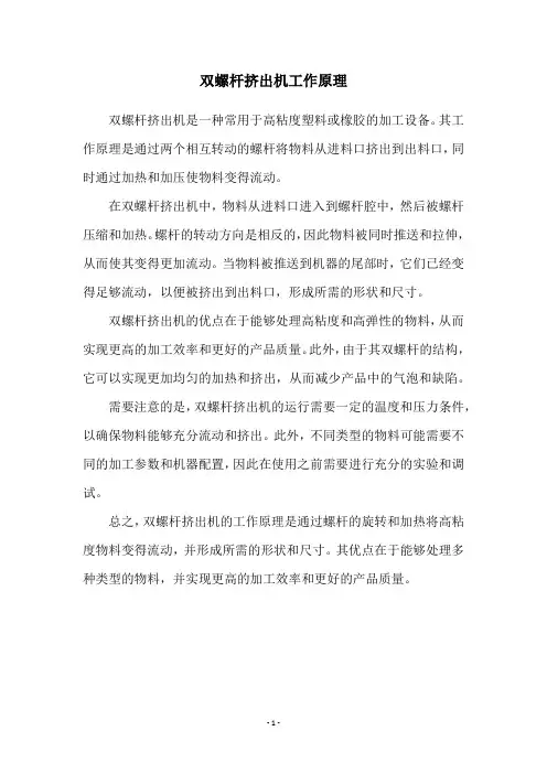双螺杆挤出机工作原理
